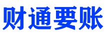 渑池债务追讨催收公司